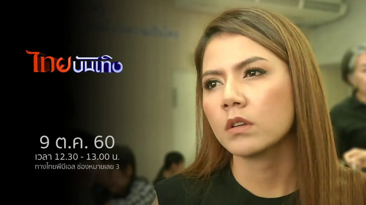 ประเด็นข่าว (9 ต.ค. 60)