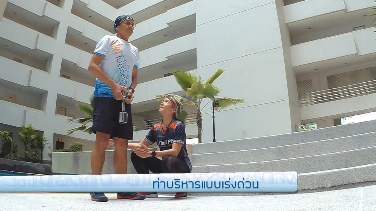 ท่าบริหารแบบเร่งด่วน