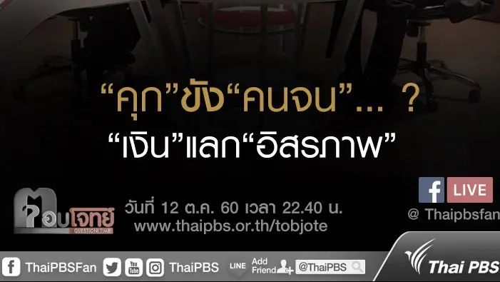 “คุก” ขัง “คนจน” ...? “เงิน” แลก “อิสรภาพ”