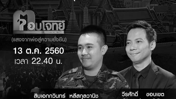 ตอบโจทย์ (แสงจากพ่อ สู่ความยั่งยืน) : “13 ตุลาคม 2559” ธ เสด็จกลับ ณ แดนสรวง