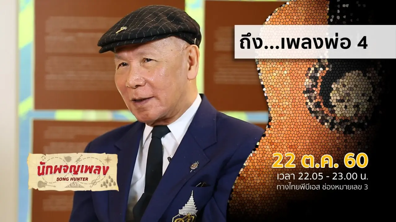 ถึง...เพลงพ่อ 4