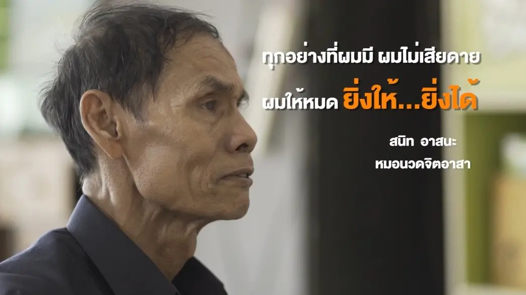 หมอนวดเพื่อคนยากไร้ / ดาวเรืองรวมใจภักดิ์
