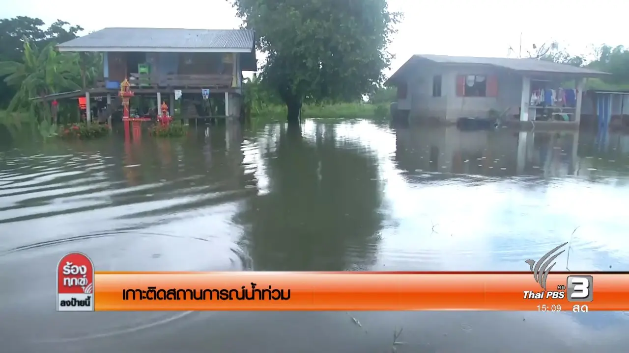 เกาะติดสถานการณ์น้ำท่วม