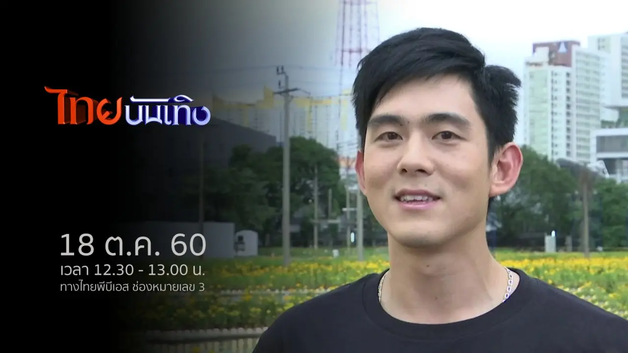 ประเด็นข่าว (18 ต.ค. 60)
