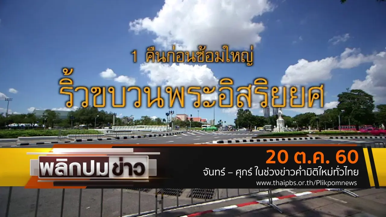 1 คืนก่อนซ้อมใหญ่ ริ้วขบวนพระอิสริยยศ