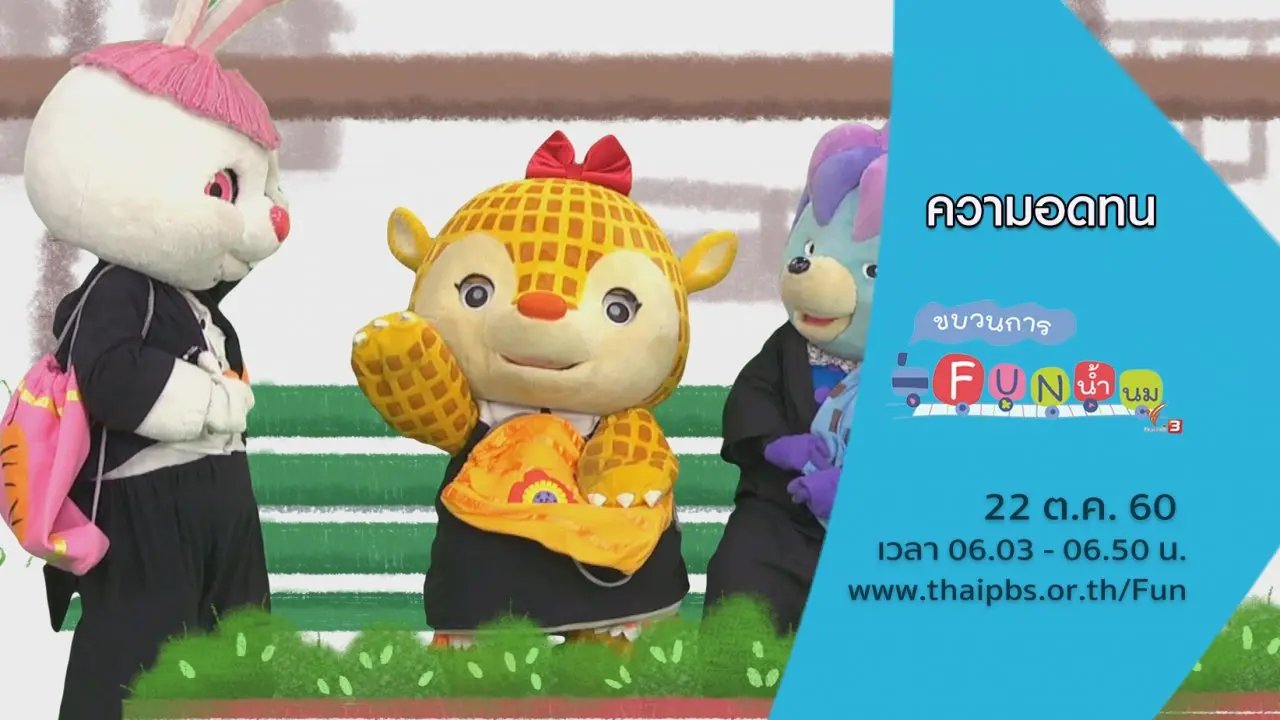 ความอดทน