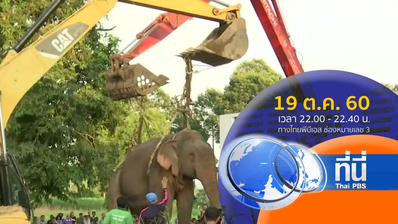 ทันโลก กับ Thai PBS