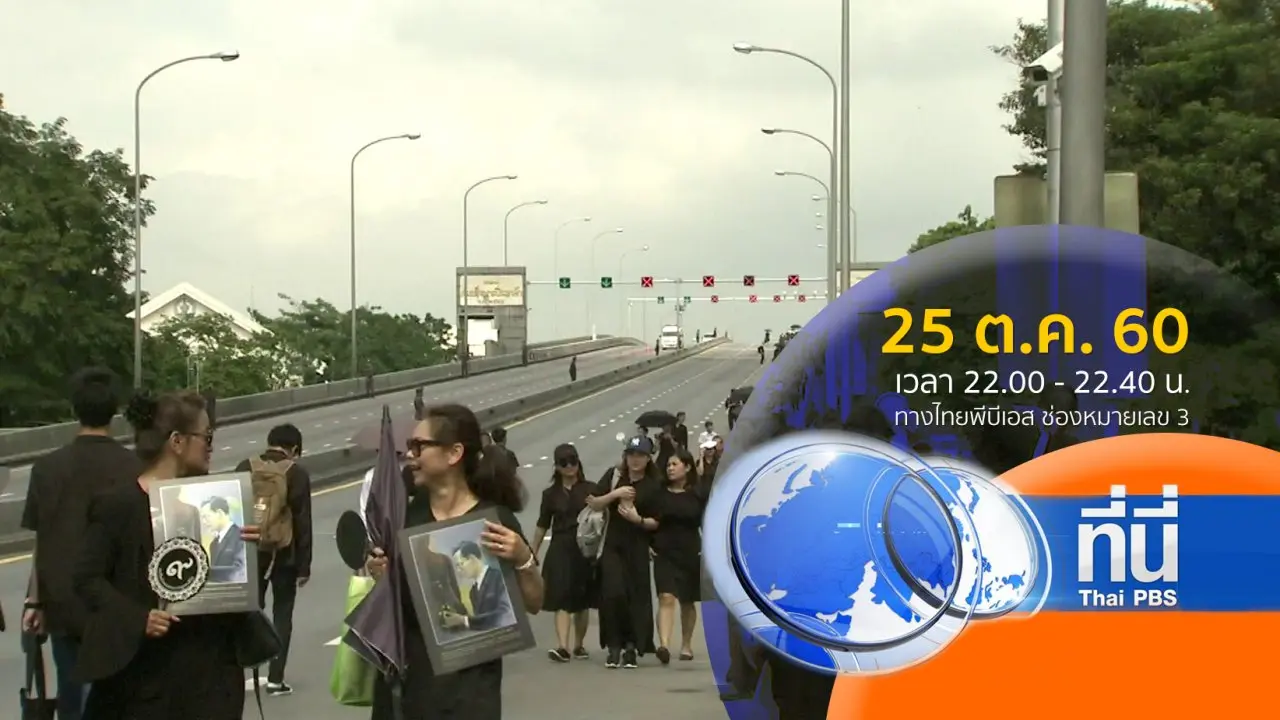 แสงจากพ่อ น้อมศิระกราน เสด็จสู่สวรรคาลัย (25 ต.ค. 60)