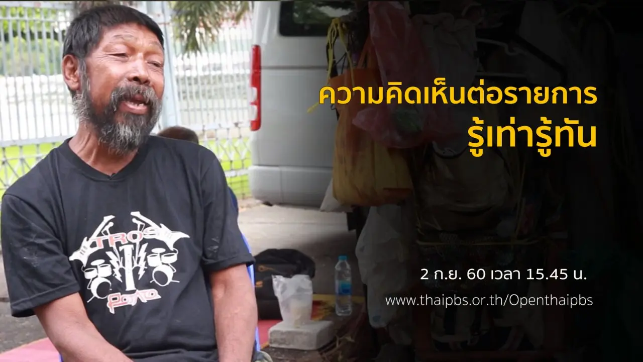 ความคิดเห็นต่อรายการรู้เท่ารู้ทัน