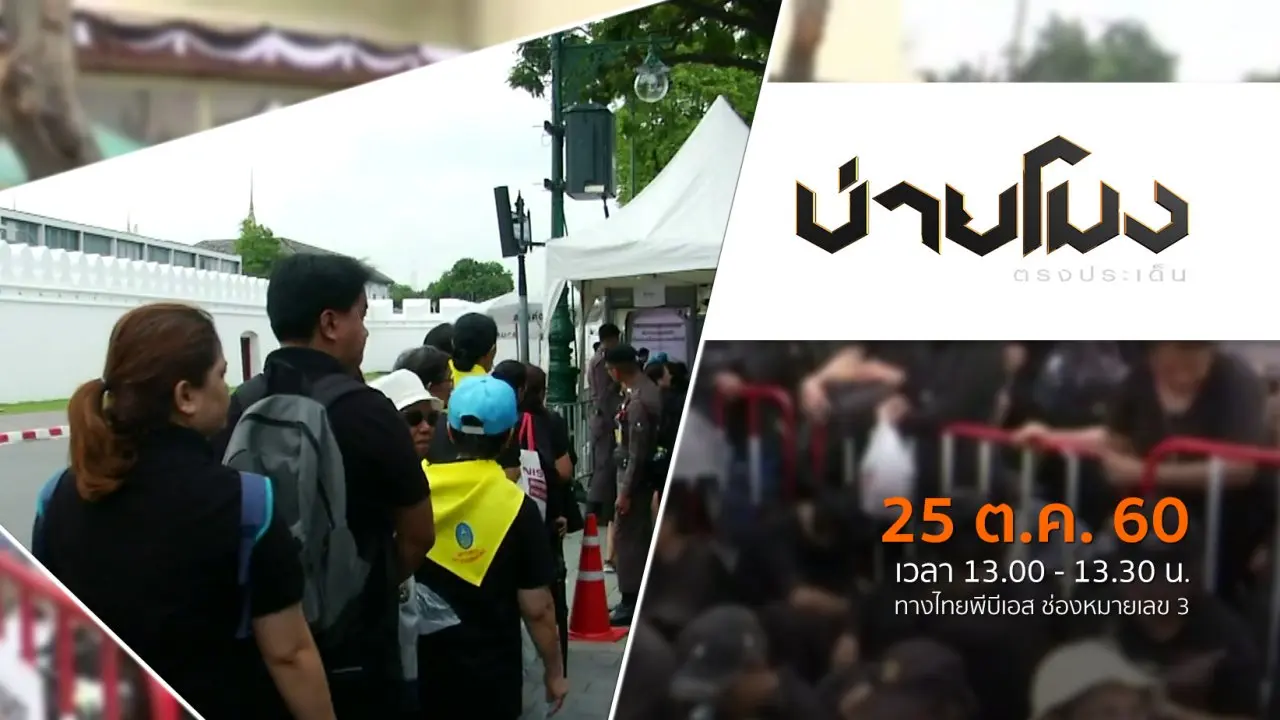 แสงจากพ่อ น้อมศิระกราน เสด็จสู่สวรรคาลัย (25 ต.ค. 60)