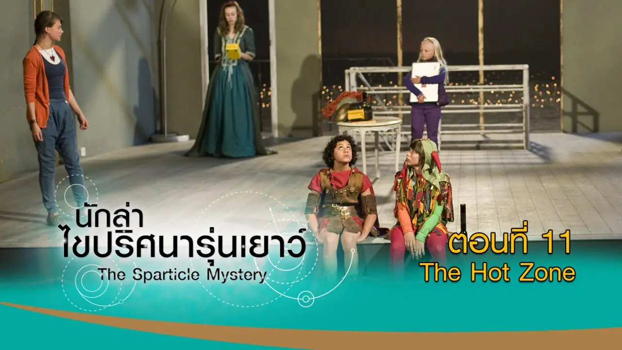 The Sparticle Mystery : ตอนที่ 11  ​The Hot Zone