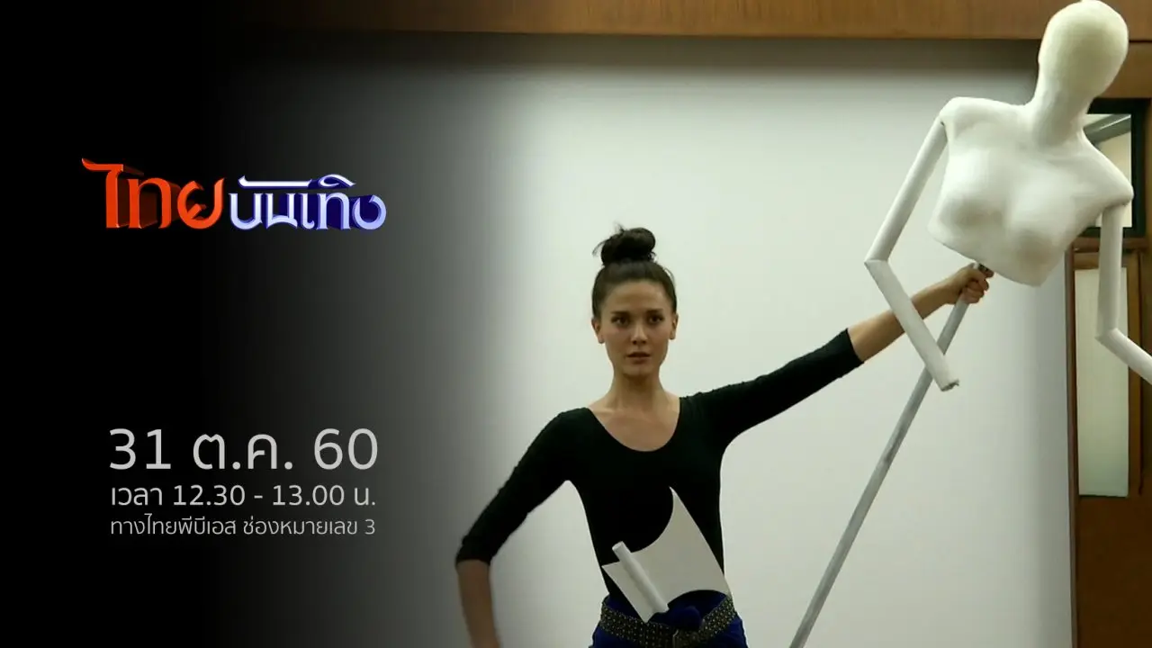 ประเด็นข่าว (31 ต.ค. 60)
