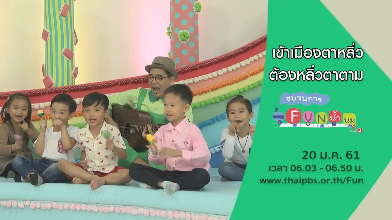 เข้าเมืองตาหลิ่ว ต้องหลิ่วตาตาม