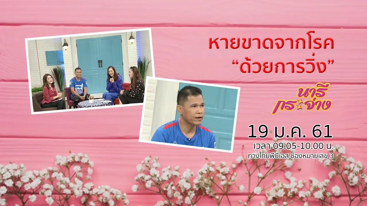 หายขาดจากโรคด้วยการวิ่ง