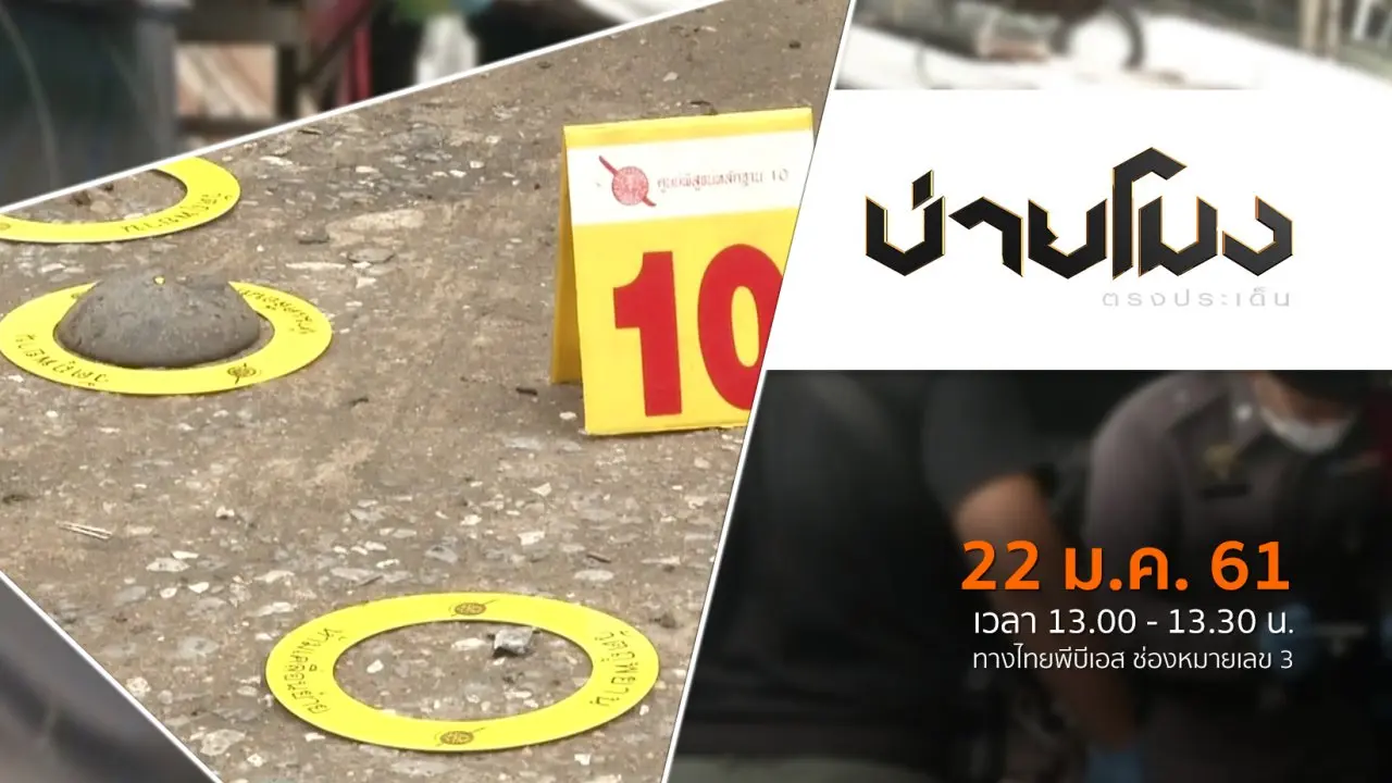 ประเด็นข่าว ( 22 ม.ค. 61)
