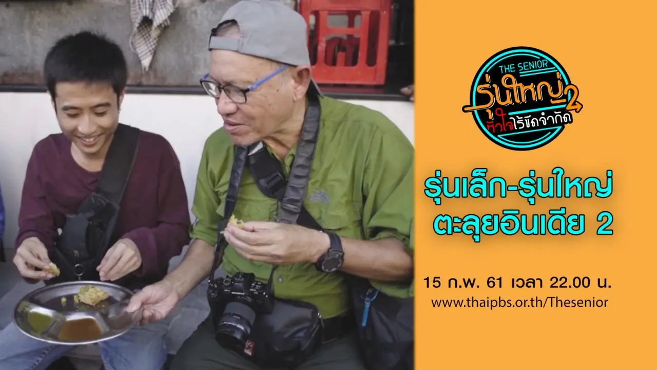รุ่นเล็ก-รุ่นใหญ่ ตะลุยอินเดีย 2