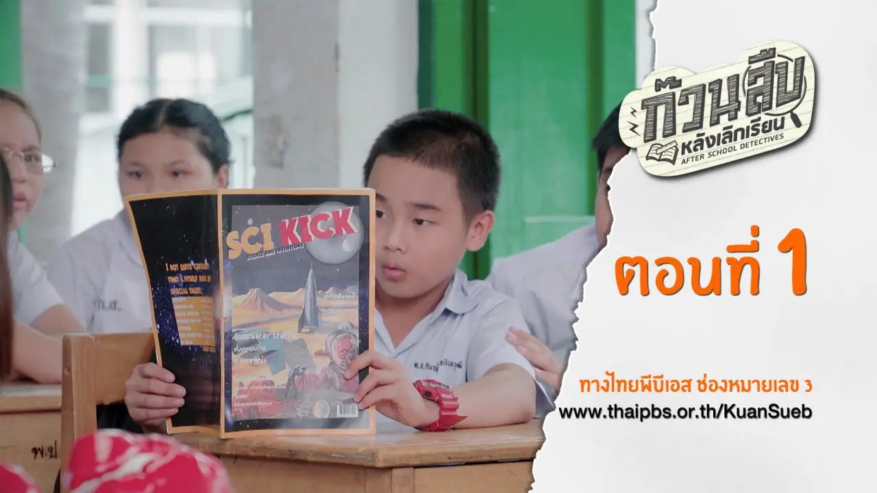 ​ก๊วนสืบหลังเลิกเรียน
