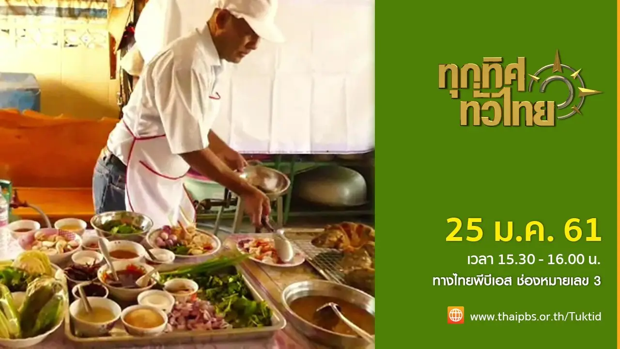 ประเด็นข่าว (25 ม.ค. 61)
