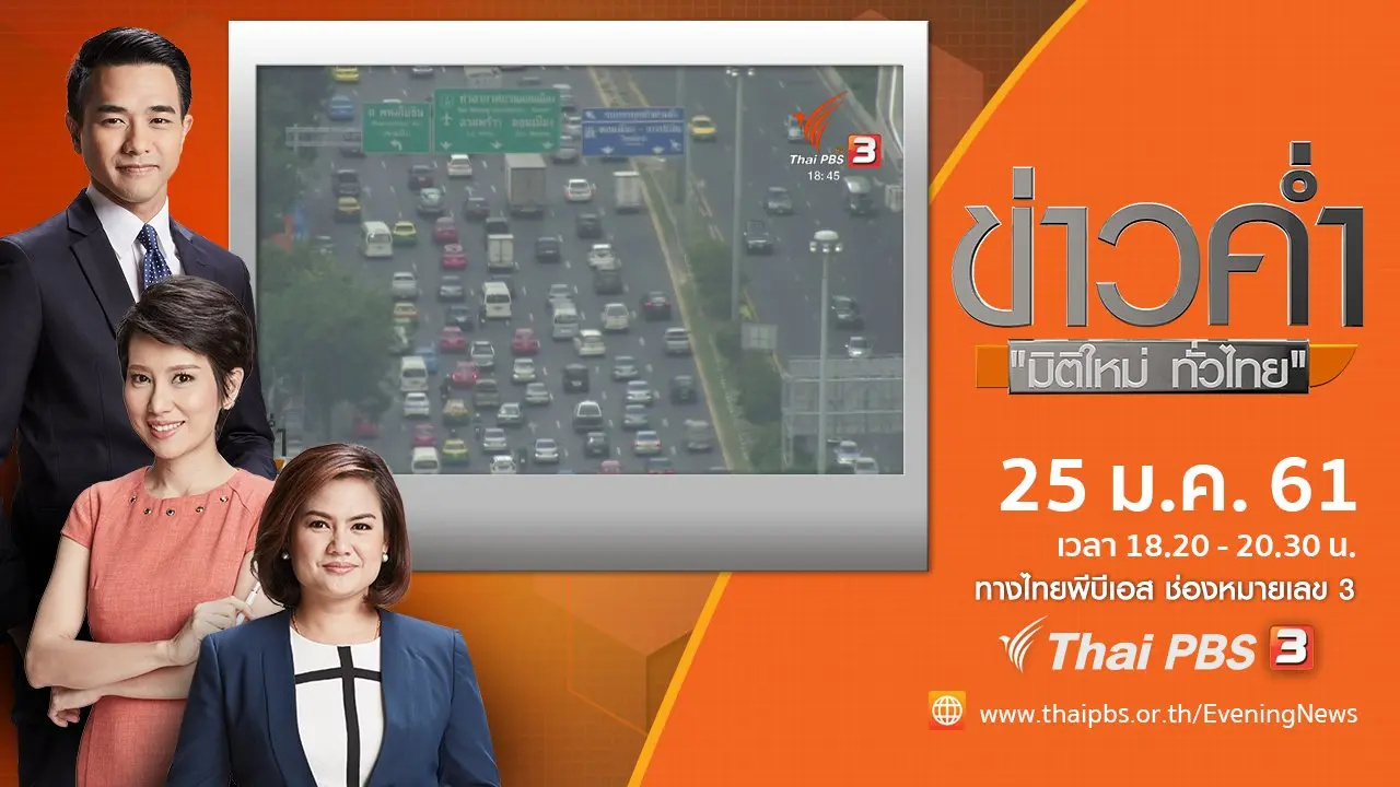 ประเด็นข่าว ( 25 ม.ค. 61)