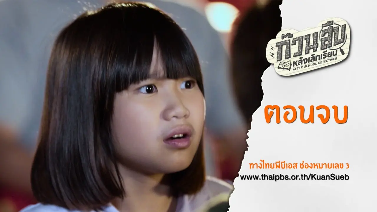 ตอนจบ