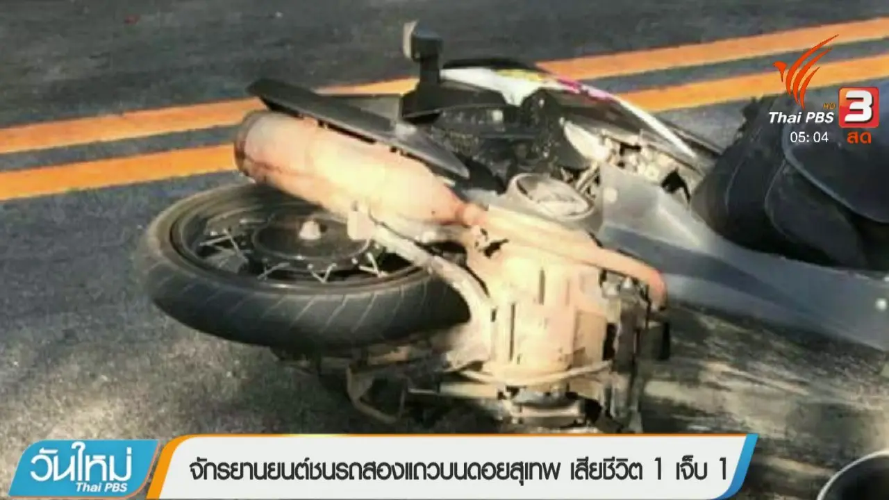 ประเด็นข่าว (29 ม.ค. 61)
