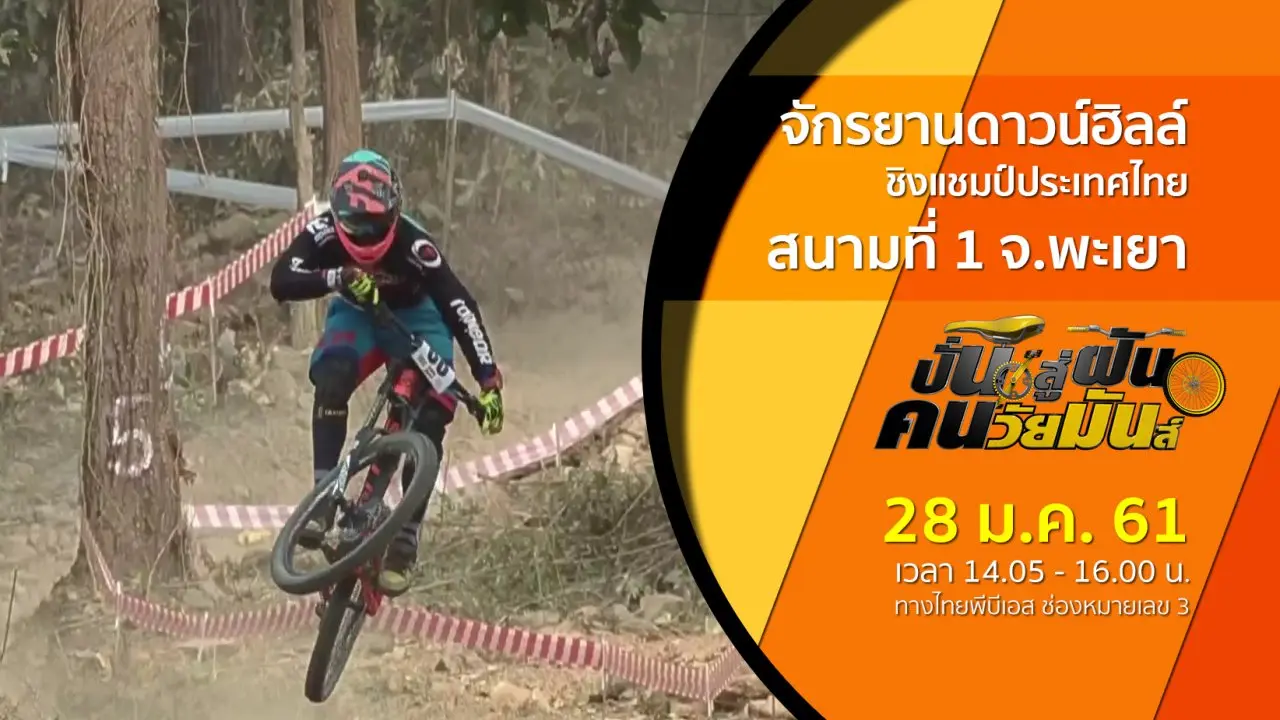 จักรยานดาวน์ฮิลล์ ชิงแชมป์ประเทศไทย สนามที่ 1 จ.พะเยา