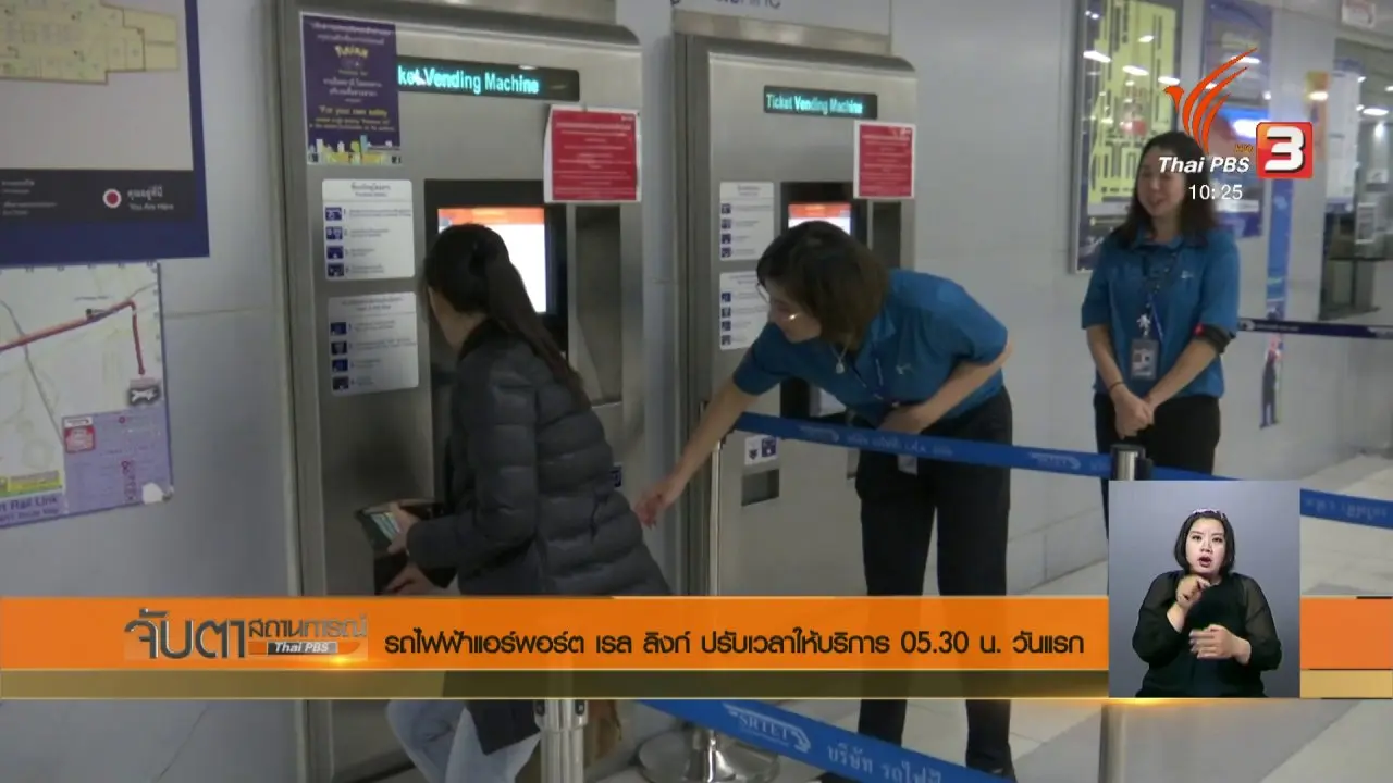 จับตาสถานการณ์