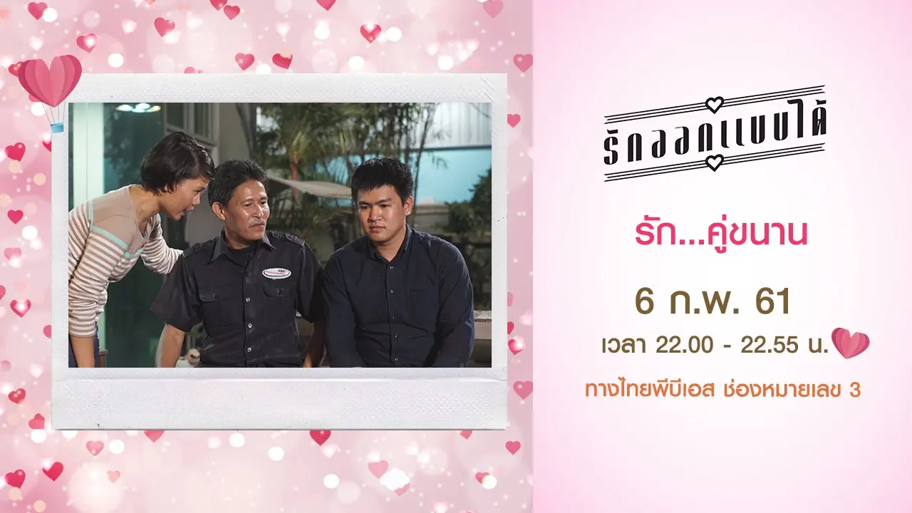 รัก...คู่ขนาน