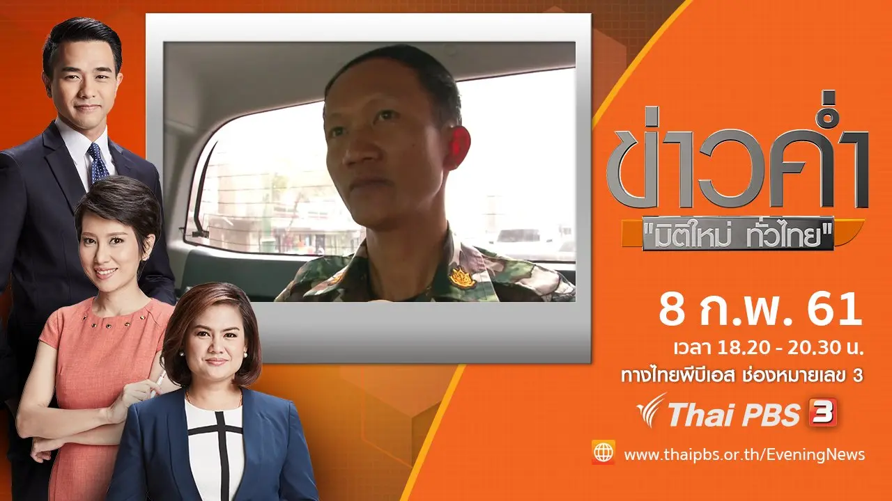 ประเด็นข่าว ( 8 ก.พ. 61)
