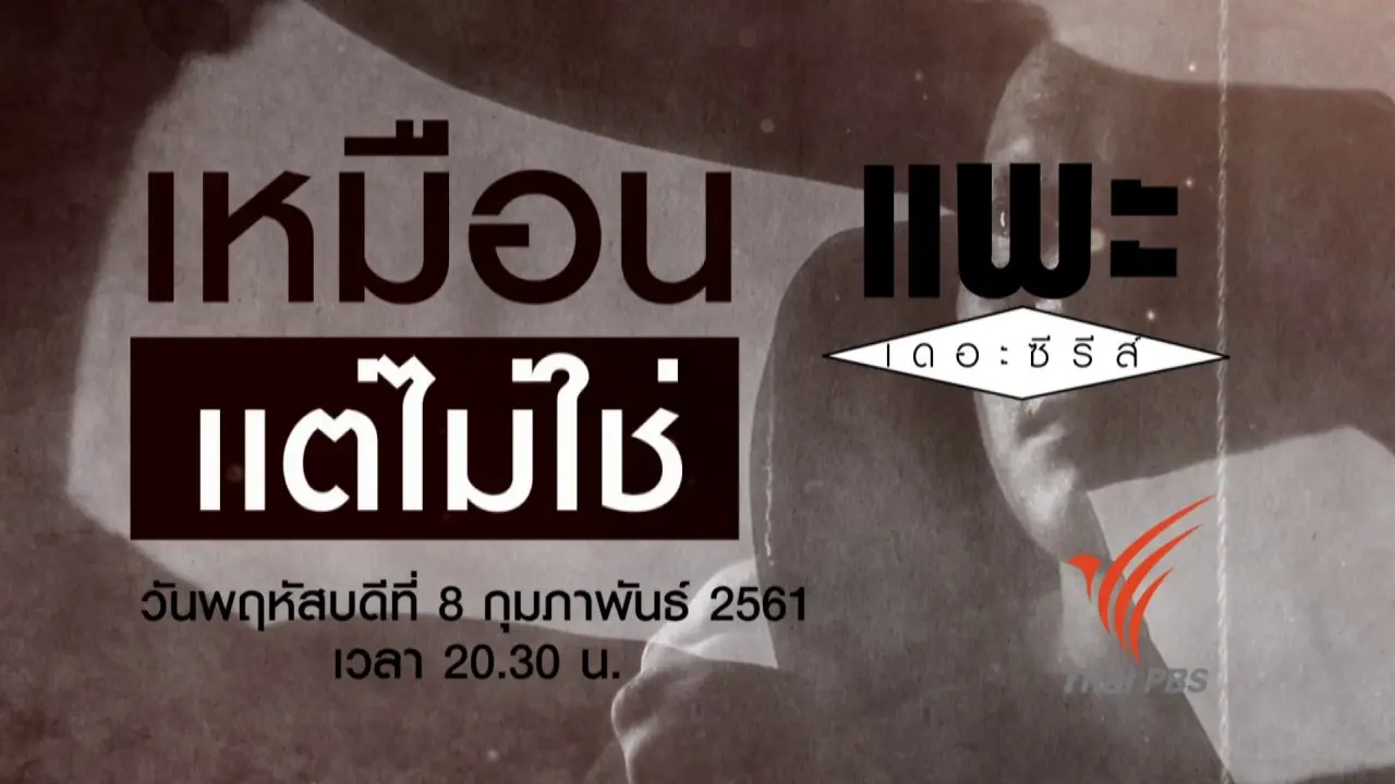 เหมือน แต่ไม่ใช่