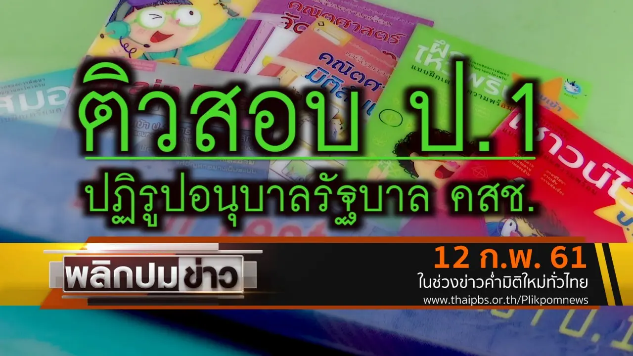 ติวสอบ ป.1 ปฏิรูปอนุบาลรัฐบาล คสช.