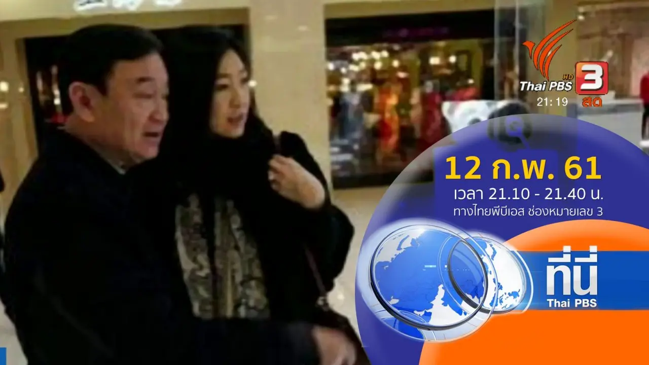 ทันโลก กับ Thai PBS