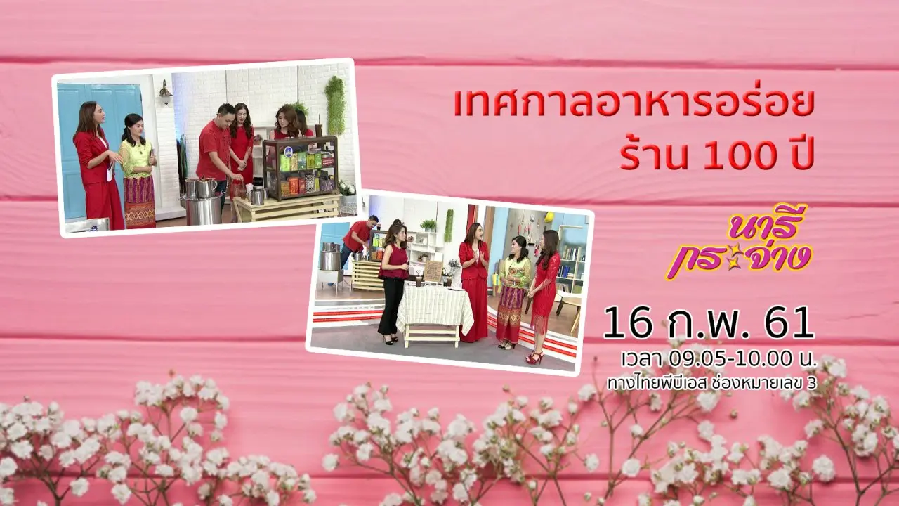 เทศกาลอาหารอร่อย ร้าน 100 ปี