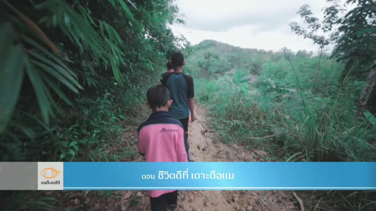 ชีวิตดีที่ เตาะตือแม​​