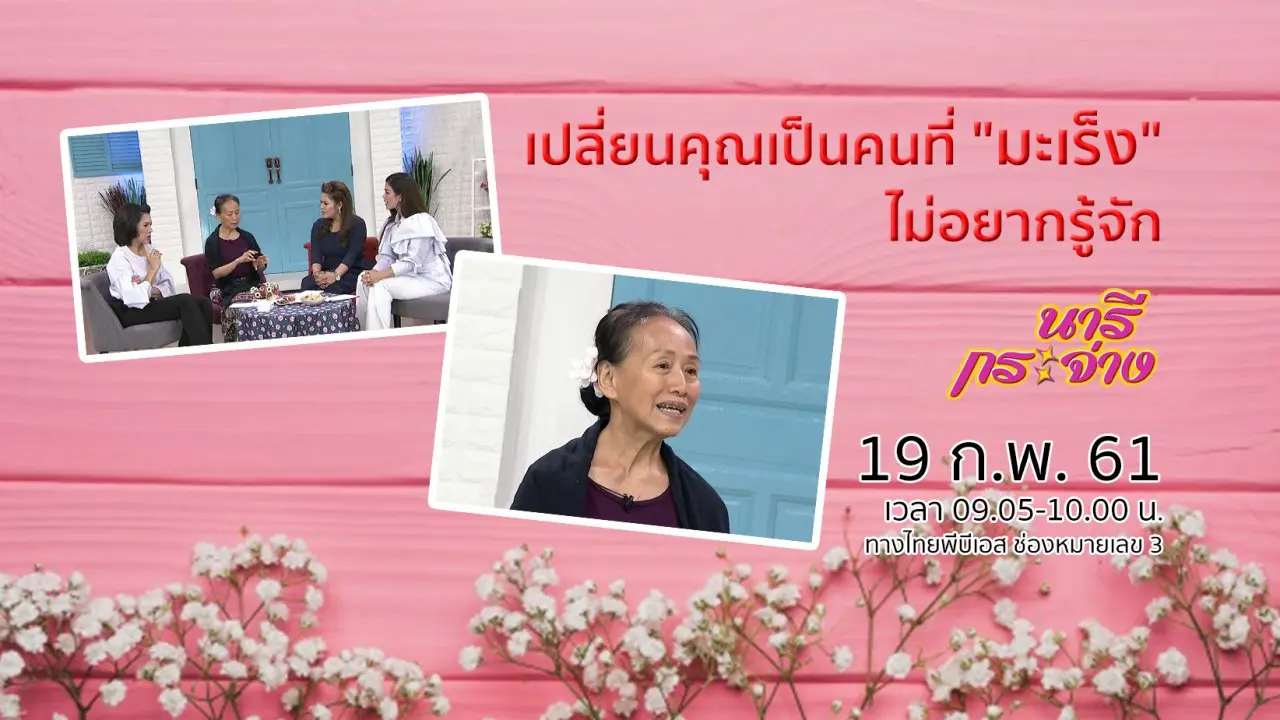เปลี่ยนคุณเป็นคนที่ "มะเร็ง" ไม่อยากรู้จัก