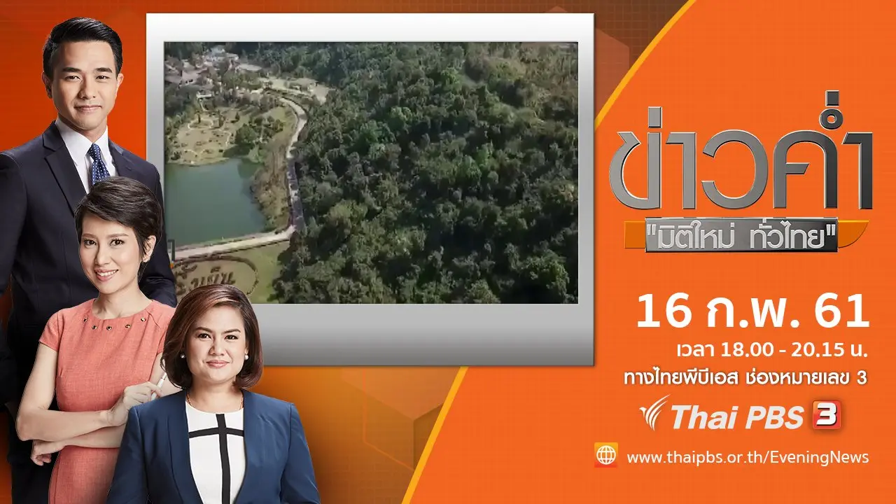 ประเด็นข่าว ( 16 ก.พ. 61)