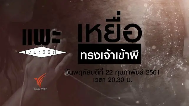เหยื่อทรงเจ้าเข้าผี