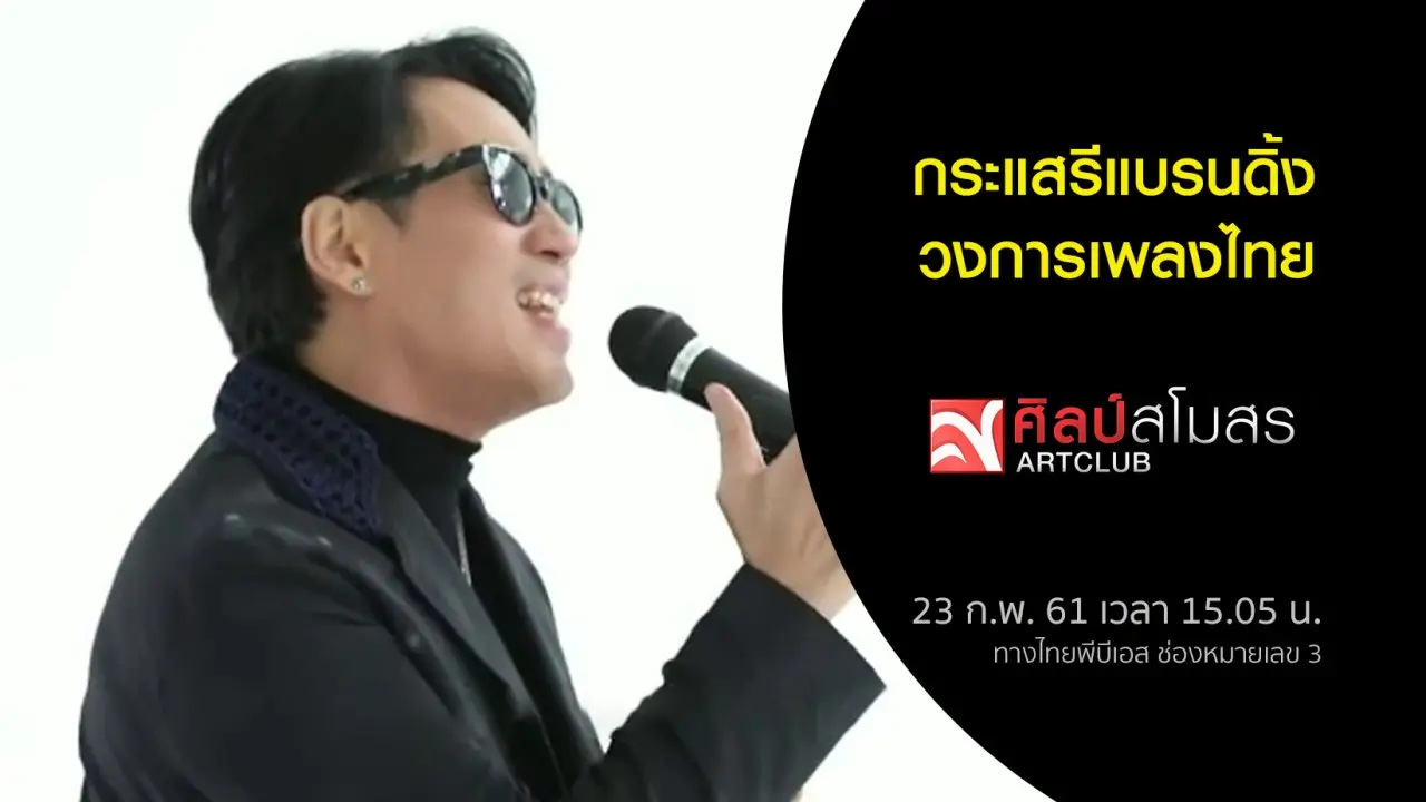 ศิลป์สโมสร