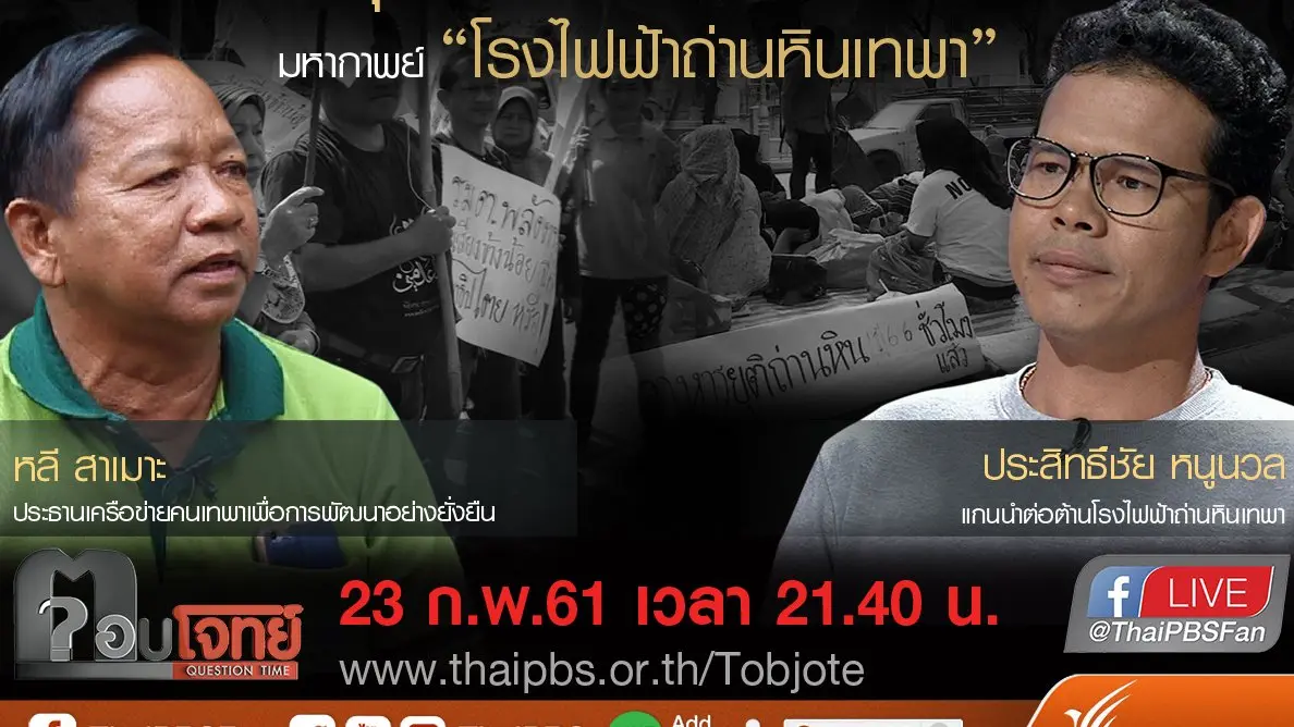 ​“หนุน VS ต้าน” ดับเครื่องชน ...? มหากาพย์ “โรงไฟฟ้าถ่านหินเทพา”