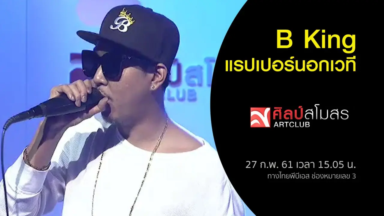 B King แรปเปอร์นอกเวที