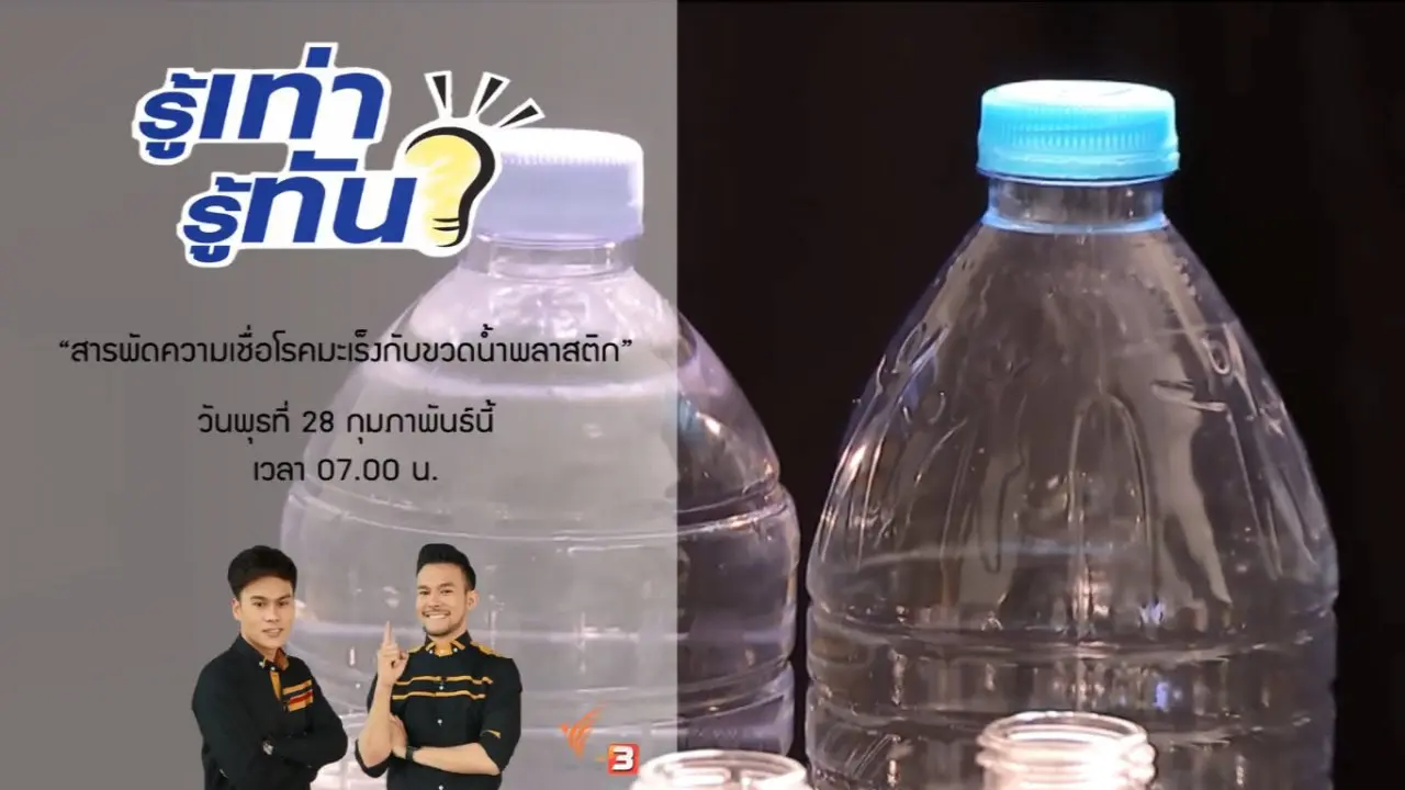 โรคมะเร็งกับขวดน้ำพลาสติก