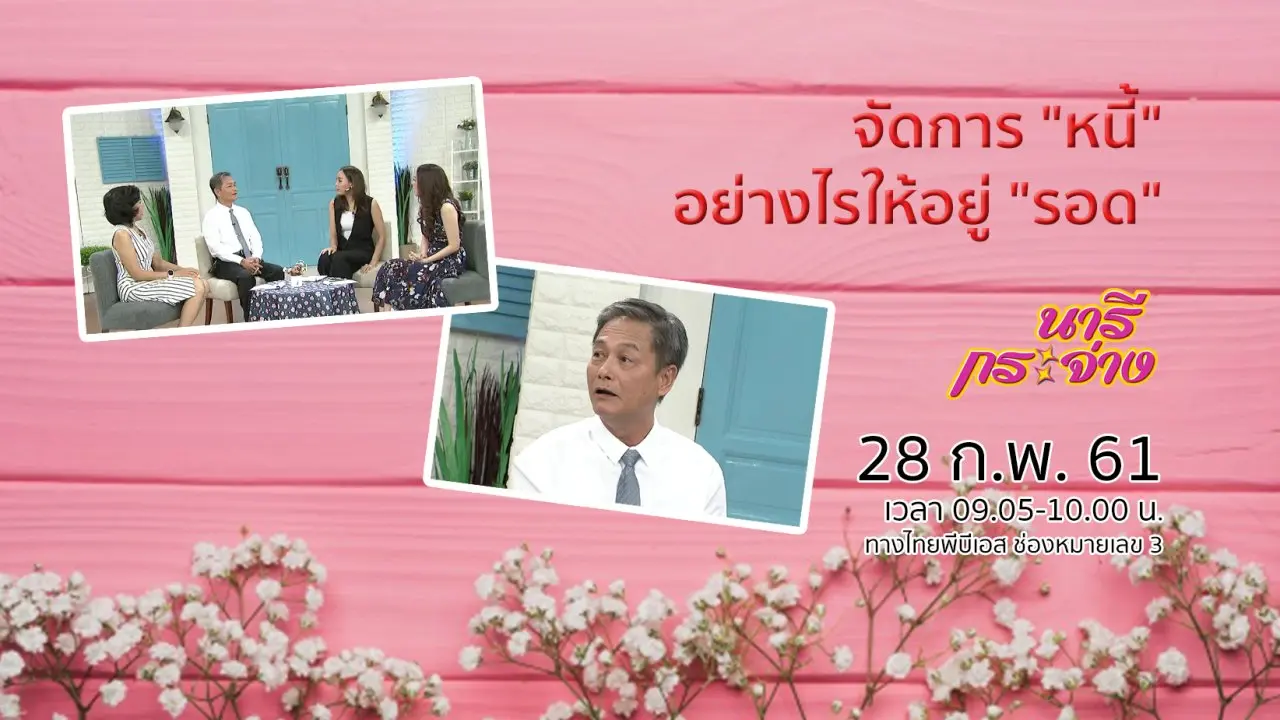 จัดการ "หนี้" อย่างไรให้อยู่ "รอด"