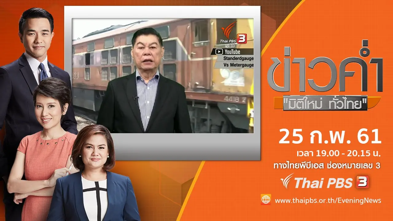 ประเด็นข่าว ( 25 ก.พ. 61)