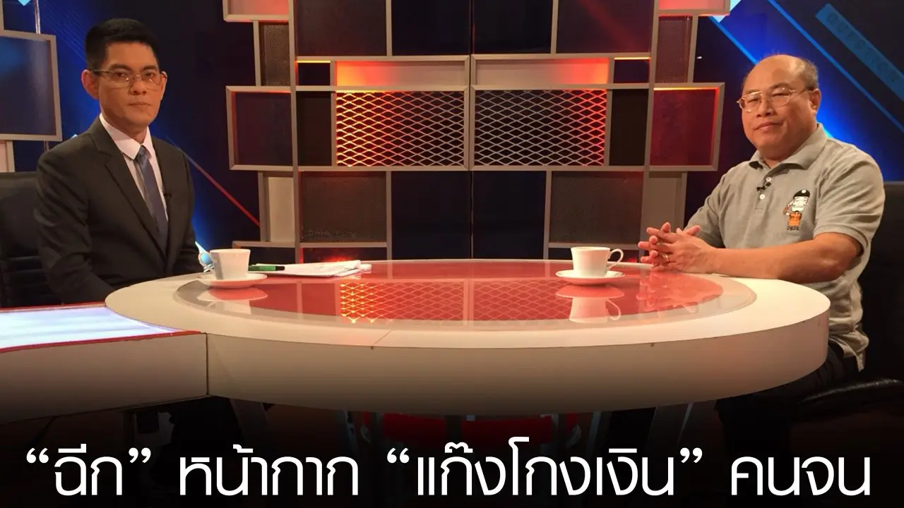 “ฉีก” หน้ากาก “แก๊งโกงเงิน” คนจน