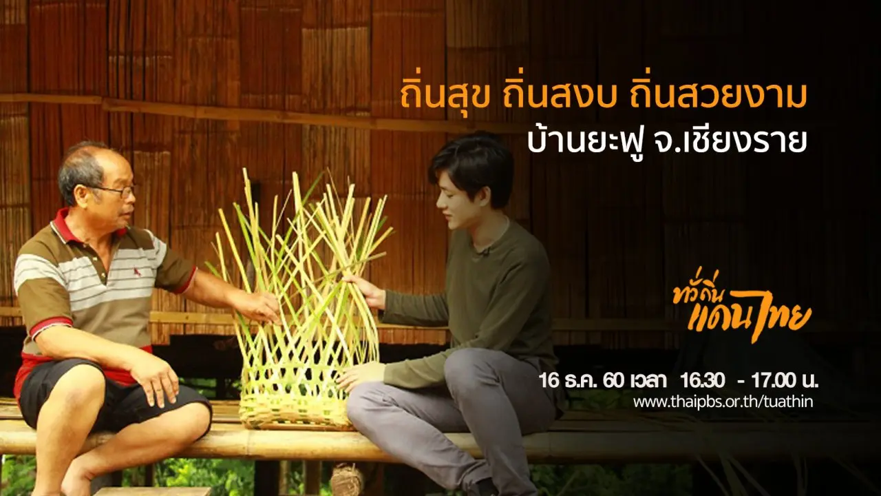 ถิ่นสุข ถิ่นสงบ ถิ่นสวยงาม บ้านยะฟู จ.เชียงราย
