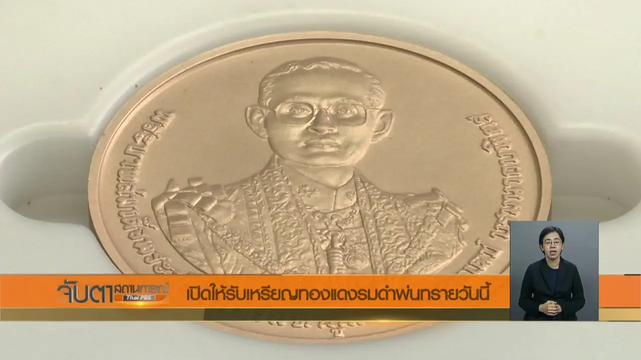 จับตาสถานการณ์