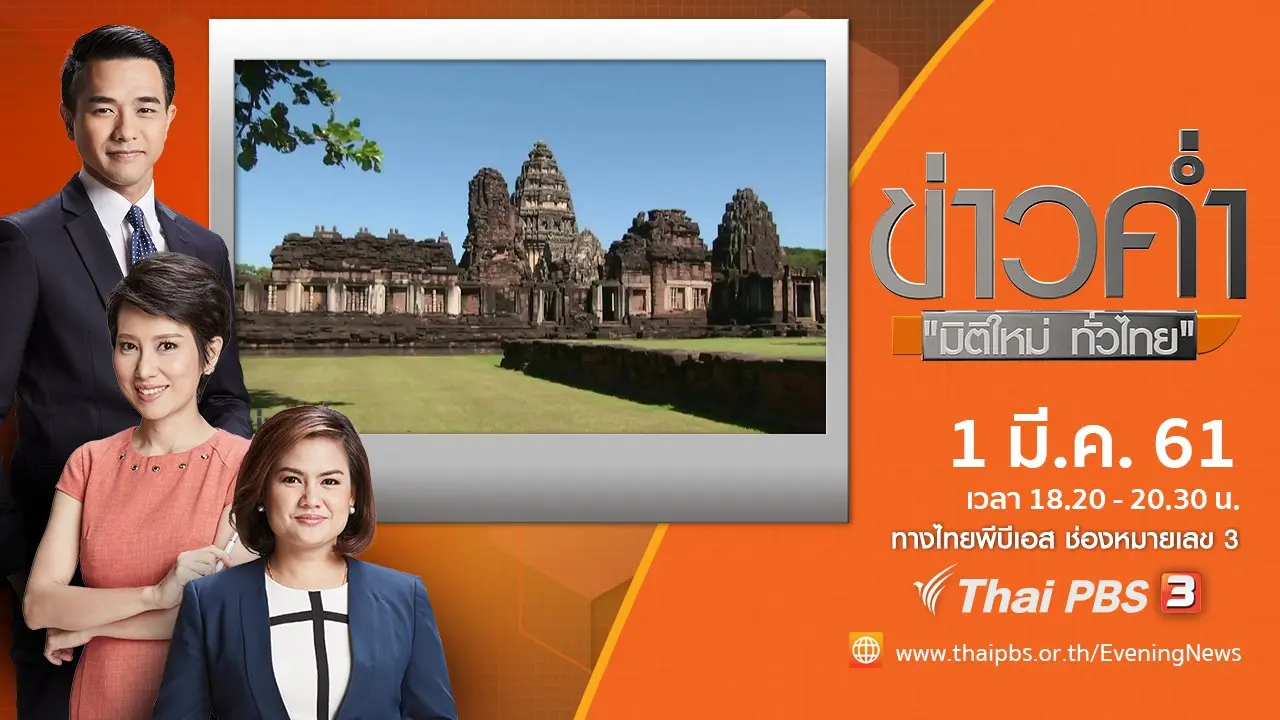ประเด็นข่าว ( 1 มี.ค. 61)