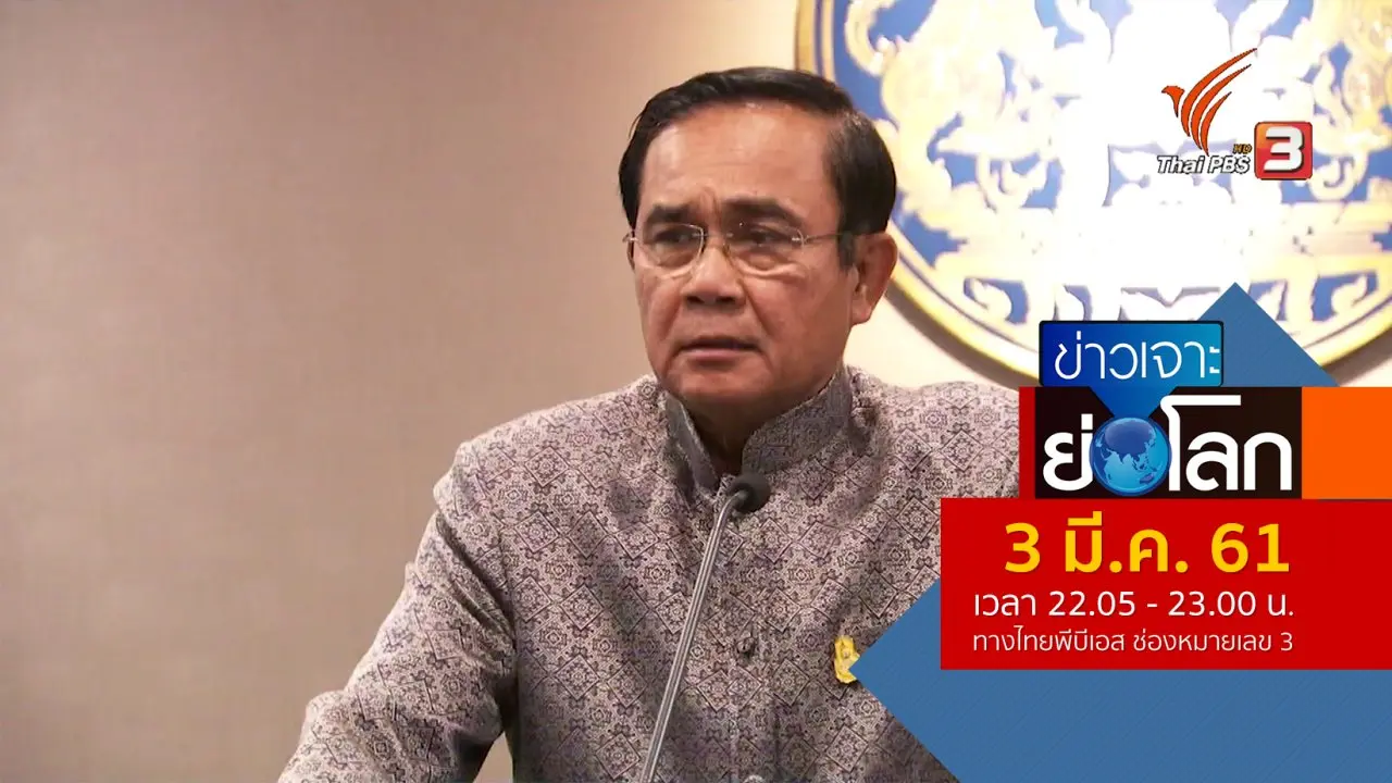 ประเด็นข่าว (3 มี.ค. 61)