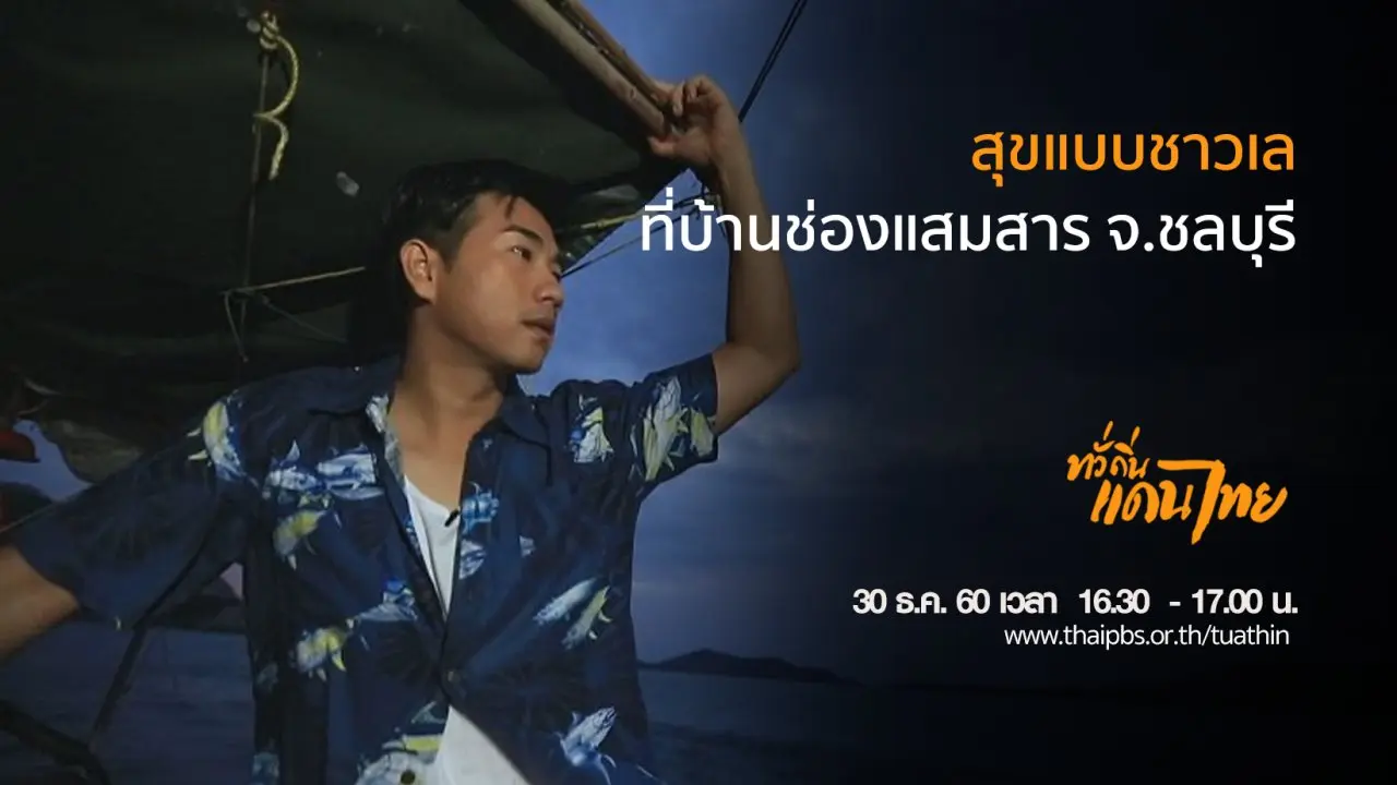 สุขแบบชาวเลที่บ้านช่องแสมสาร จ.ชลบุรี