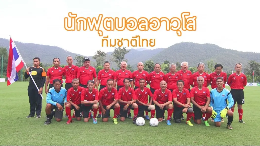 แข้งเหล็ก ฟุตบอลอาวุโสทีมชาติไทย/กินดีสุขภาพดีสไตล์สูงวัย ต.เจ็ดเสมียน จ.ราชบุรี